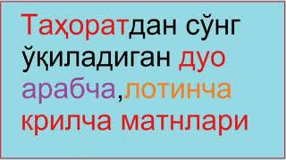 тахоратдан кейин укиладиган дуо . Tahoratdan keyin o'qilaigan duo tahorat duosi / тахорат дуоси