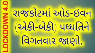 રાજકોટમાં ઓડ-ઇવન(એકી-બેકી) પધ્ધતિને વિગતવાર જાણો | રાજકોટ માં એકી બેકી કઈ રીતે ગણાશે | TaxConsultant