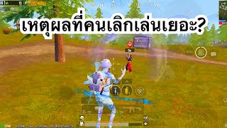 PUBG MOBILE : 1vs4 เหตุผลที่ทำให้คนเลิกเล่นเยอะ?