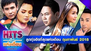 รวมเพลง ลูกทุ่งฮิตที่สุดแห่งเดือน กุมภาพันธ์ 2018