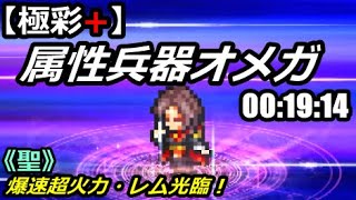 【FFRK】新難易度 属性兵器オメガ 20秒切り【極彩+】00:19:14 (聖弱点) レムシンクロ #408