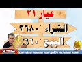 اسعار الذهب اليوم اسعار الذهب اليوم في مصر سعر الذهب اليوم الاثنين 2024 12 2 أسعار_الذهب 21