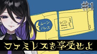 永遠のファミレス『ムーンパレス』へようこそ。【ファミレスを享受せよ】＃1