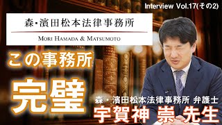 司法修習とか新分野のフリーランス法務とか話してますが【結論：この事務所は最高】　森・濱田松本法律事務所 弁護士 宇賀神 崇 先生 登場‼その2