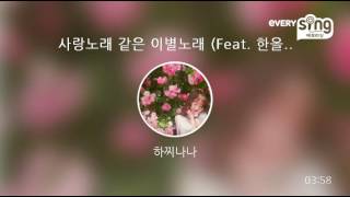 [everysing] 사랑노래 같은 이별노래 (Feat. 한올 \u0026 리와인)