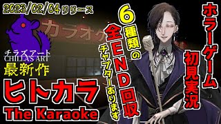 【ヒトカラ】 チラズアートさんの最新作ホラゲ初見実況プレイ～全エンド回収～【The Karaoke】