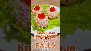 Нежная закуска Крабовые шарики Рецепт #рецепт #закуска #краб