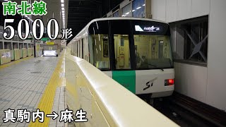 【全区間走行音・三菱IGBT】札幌市営地下鉄南北線 5000形 真駒内→麻生