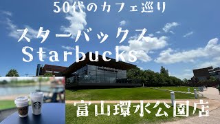 【50代のカフェ巡り】運河が美しいスターバックス富山環水公園店Starbucks#カフェ巡り#スタバ#スターバックス富山環水公園店