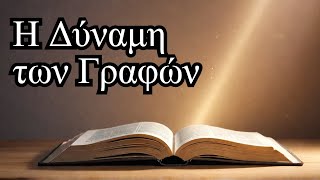 Η Δύναμη της Γνώσης των Αγίων Γραφών στη Ζωή μας