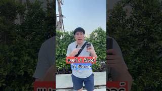 แนะนำ 3 ฟีเจอร์ในไอโฟน #itview #iphone #iphonetricks #tricks #shorts