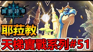 【蛋蛋】《Shadowverse 闇影詩章》沒道理阿怎麼這樣還....？特哥表示？【耶菈教】 | 一刀未剪天梯實戰#51