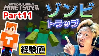 【マイつや】てつやのマインクラフト！ゾンビスポナー経験値トラップ作り！Part11