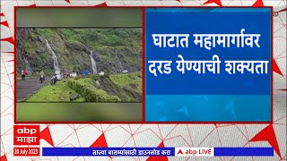 Khed Raghuvir ghat : खेडमधील रघुवीर घाट पर्यटकांसाठी 20 ते 31 जुलैपर्यंत बंद Abp Majha