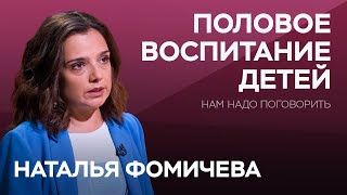 Как говорить с детьми о сексе / Наталья Фомичева // Нам надо поговорить