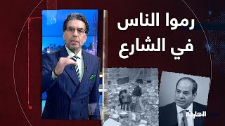 ناصر: كلامنا طلع صح.. السيسي هدم بيوت الناس في الدويقة ورماهم في الشارع