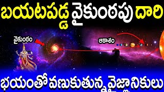 శివుడు చెప్పినట్టుగానే ఇన్ని రోజుల తర్వాత బయటపడ్డ వైకుంఠపు ద్వారం.! భయంతో వణికిపోతున్న వైజ్ఞానికులు