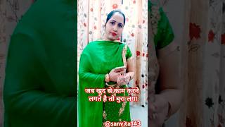 जब औरत अपना खुद करती है तो क्यों लगा बुरा😔||#sanvita143 #housewife #youtubeshorts