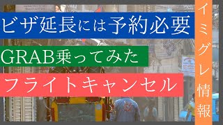 【6/2】フィリピン ビザ延長には予約必須 フライト延期 GRABとタクシー乗ってみた イミグレ情報 マニラ セブ 今日のニュース