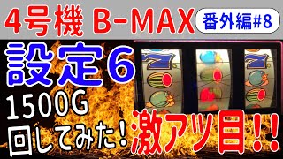 【レトロパチスロ アルゼ4号機B-MAX】番外編#8「設定6 1500G回してみた！」[パチスロ][スロット][bgm][直視][ビタ押し][目押し][BMAX][爆弾][ビーマックス][BOMB]