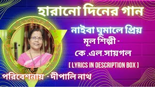 নাইবা ঘুমালে প্রিয় || Naiba ghumale prio || Covered by Dipali Nath