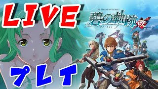 【碧の軌跡】改 Part15 ストーリーを楽しむシリーズ(1/16)【生放送】