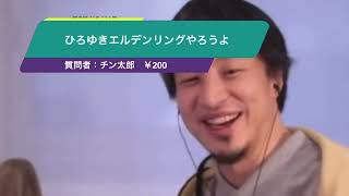 【ひろゆき】ひろゆきエルデンリングやろうよー　ひろゆき切り抜き　20240112