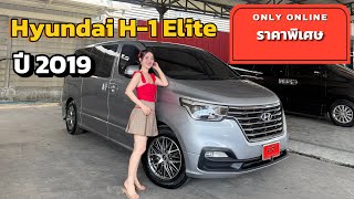 Hyundai H-1 Elite ปี2019 ราคาสุดคุ้ม