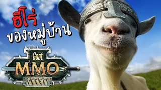 ผู้ที่จะมากอบกู้หมู่บ้านแห่งนี้ - Goat MMO Simulator