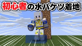 【マイクラ】初心者の100段水バケツ着地チャレンジ！！【マインクラフト】