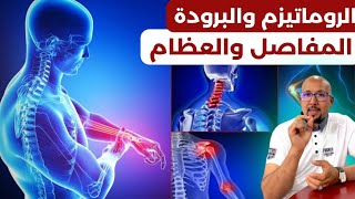 الروماتيزم والروماتويد التهاب المفاصل البرودة في العظام والمفاصل الدكتور عماد ميزاب Dr Imad Mizab