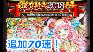 【黒猫のウィズ】謹賀新年2018ガチャ【追加70連】