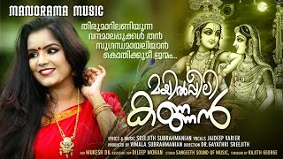 Mayilpeeli Kannan | Video Song | Sreejith Subramanian | Jaideep Varier | Dr.Gayathri Sreejith