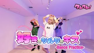 クレクレ！｢好きのシルシのキス｣ Dance Practice