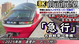 【8K前面展望】名鉄パノラマsuper急行 名古屋本線　名鉄岐阜～豊橋＜速度計・マップ付・2025年版＞