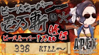 (338/10000 キル～)キャラコン厨のピースキーパー1万キル修行 【顔出し】【APEX】#PK壱万斬修行 #peacekeeper #10000Kill