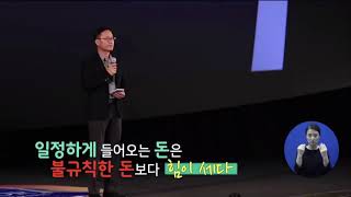 부자들의 돈을 대하는태도3 '일정하게 들어오는 돈은 불규칙한 돈보다 힘이세다' 스노우폭스 김승호회장 강연