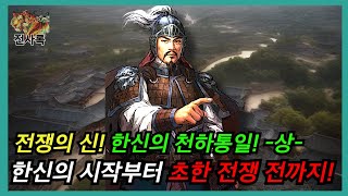 밥 한 그릇 받던 한신… ⚔️ 천하를 뒤흔든 전쟁의 신이 되다! -상-