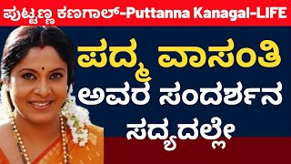 ಪುಟ್ಟಣ್ಣ ಕಣಗಾಲ್ ಬದುಕಿನ ಕುರಿತು ಪದ್ಮ ವಾಸಂತಿ ಅವರ ಅಪರೂಪದ ನೆನಪುಗಳು ಸದ್ಯದಲ್ಲೇ  | Puttanna Kanagal Life