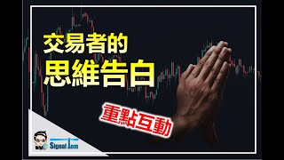 交易者的思維告白 #投資心理學