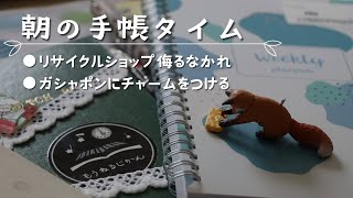 【手帳タイム】リサイクルショップ購入品とガシャポンチャーム【測量野帳・ほぼ日手帳】