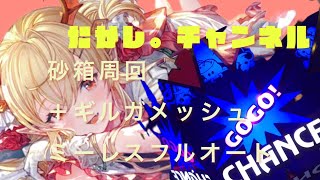 砂箱ギルガメッシュ＋フルオート編成紹介