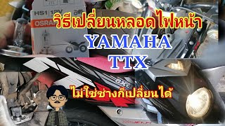 วิธีเปลี่ยนหลอดไฟหน้า#YAMAHA TTX