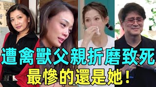 喪盡天良！盤點被親爹毀掉的7位明星，受盡苦難折磨致死，全身潰爛家中離世無人知，最慘的還是她！#劉玉璞 #梅艳芳 #張學友 #蔡少芬 #容祖兒 #周華健 #马景 #星聞榜