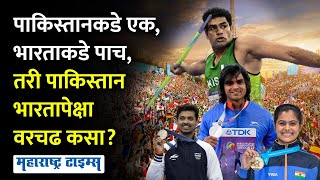 Paris Olympics 2024 | महागाई , दहशतवादाच्या गर्तेत अडकलेला पाकिस्तान ऑलिम्पिकमध्ये भारतापेक्षा पुढे