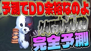 【第五人格】予測でDD余裕なんだよなぁ？？久々にプレイしても安心安定の完全予測【ガードNo26【ボンボン【予測型ボンボン【IdentityV【完全予測型ボンボン