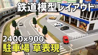 立体交差のある鉄道模型ジオラマレイアウト/駐車場制作と草表現【Nゲージ】