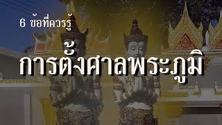 6 ข้อที่ควรรู้ การตั้งศาลพระภูมิ ที่ถูกต้อง #การตั้งศาลพระภูมิ