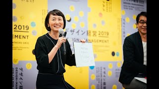 デザイン経営2019 これからの経営はデザインとどう付き合うべきか？