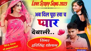 Love Story Meena Song !! अब दिल पुछ छः खाच प्यार देबाली !! हरिसिंह धौलान का सुपरहिट मीणा सोंग 2023